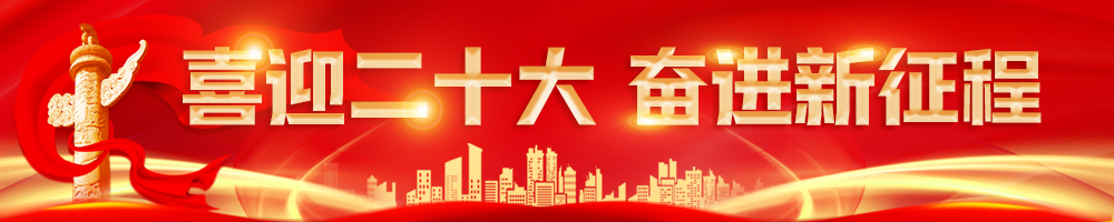 喜迎二十大 奋进新征程