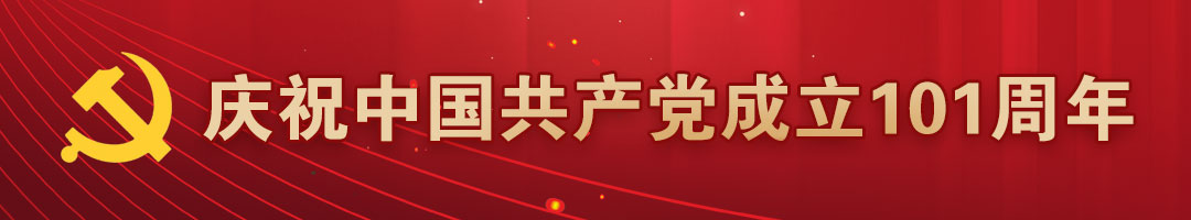 庆祝中国共产党成立101周年