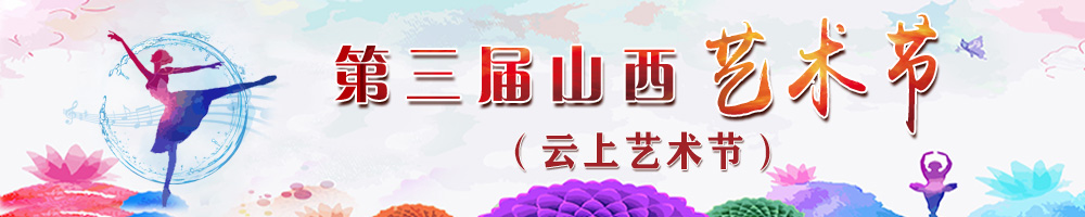 第三届山西艺术节（云上艺术节）