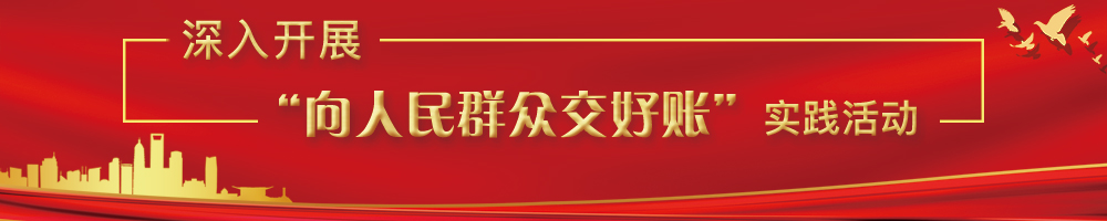深入开展“向人民群众交好账”实践活动