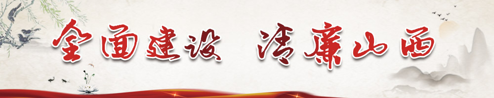 全面建设清廉山西