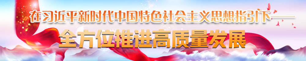 在习近平新时代中国特色社会主义思想指引下——全方位推进高质量发展