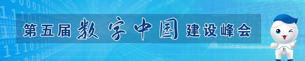 第五届数字中国建设峰会