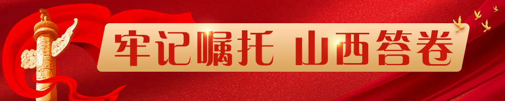 牢记嘱托 山西答卷