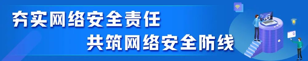夯实网络安全责任 共筑网络安全防线