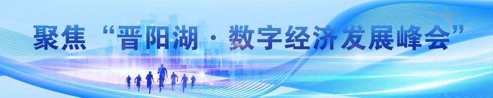 聚焦“晋阳湖·数字经济发展峰会”