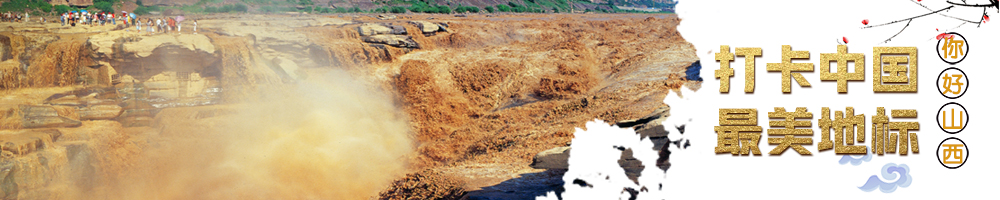 打卡中国·最美地标——你好，山西！