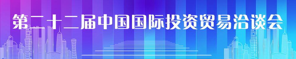 第二十二届中国国际投资贸易洽谈会
