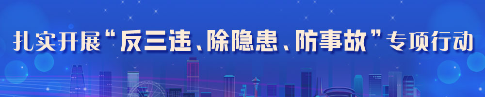 扎实开展“反三违、除隐患、防事故”专项行动