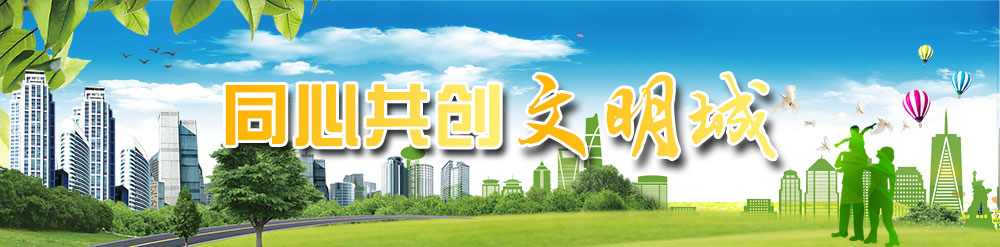 同心共创文明城