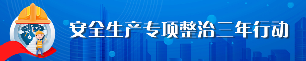 安全生产专项整治三年行动