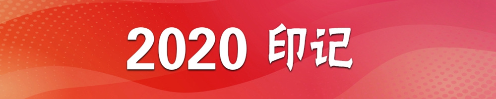 2020印记