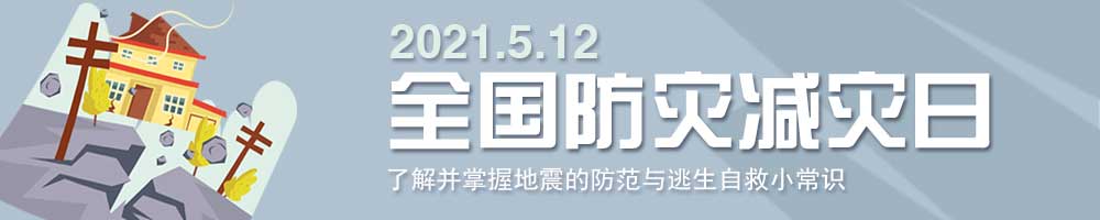 全国防灾减灾日