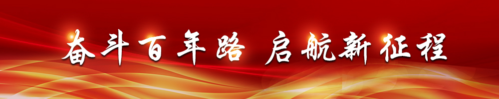 奋斗百年路 启航新征程
