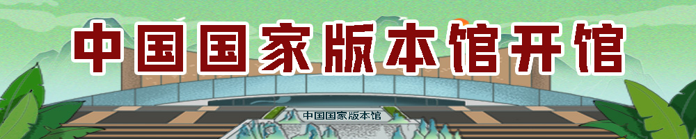 中国国家版本馆开馆