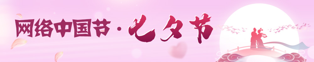 网络中国节·七夕节
