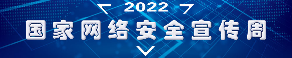 2022年国家网络安全宣传周