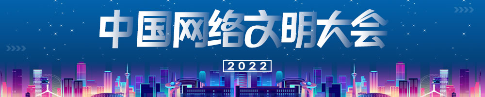 2022年中国网络文明大会