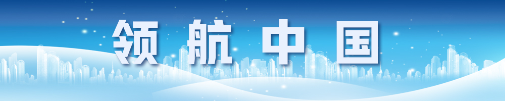 领航中国