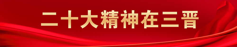 二十大精神在三晋