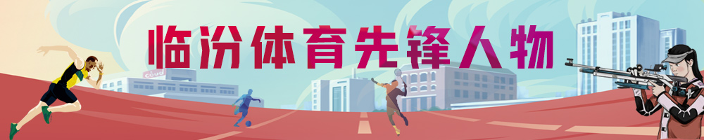临汾体育先锋人物