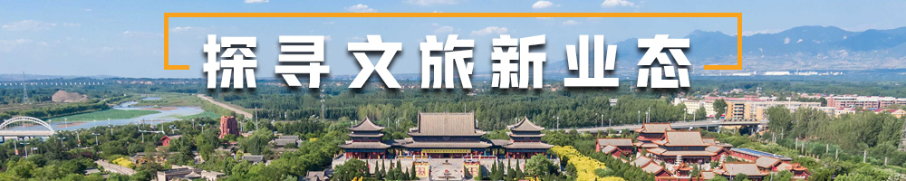探寻文旅新业态