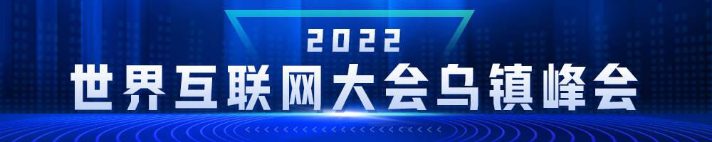 2022年世界互联网大会乌镇峰会