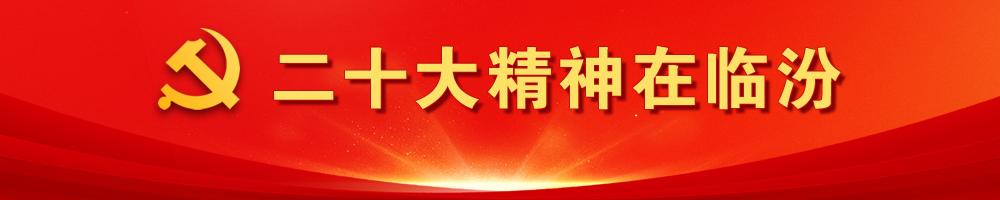 二十大精神在临汾