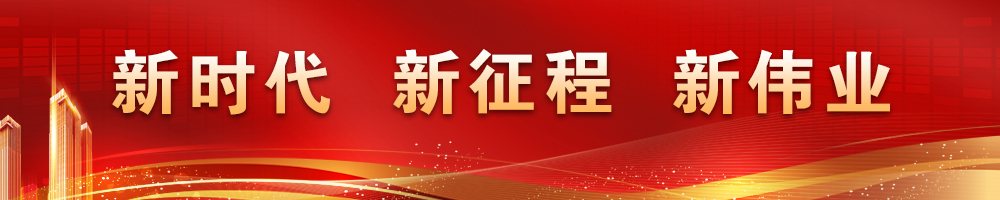 新时代 新征程 新伟业