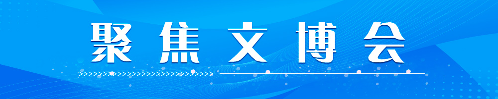 聚焦文博会