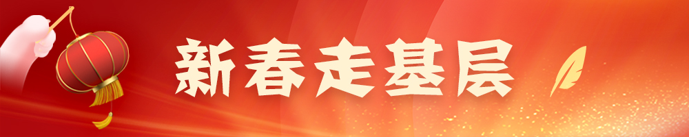 新春走基层