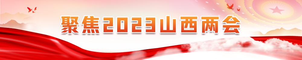2023山西两会