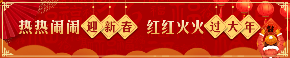 热热闹闹迎新春 红红火火过大年