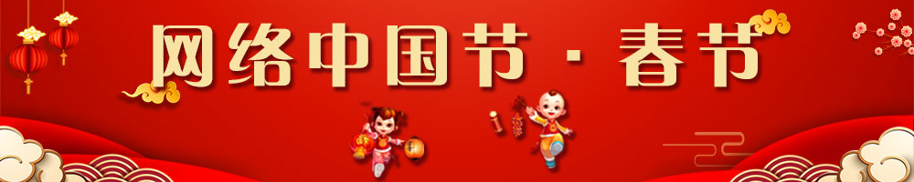 网络中国节·春节