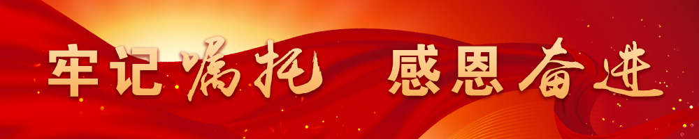 牢记嘱托 感恩奋进