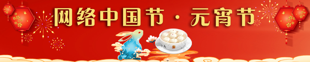 网络中国节·元宵节