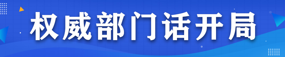 权威部门话开局