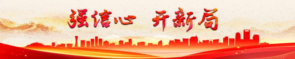 强信心 开新局