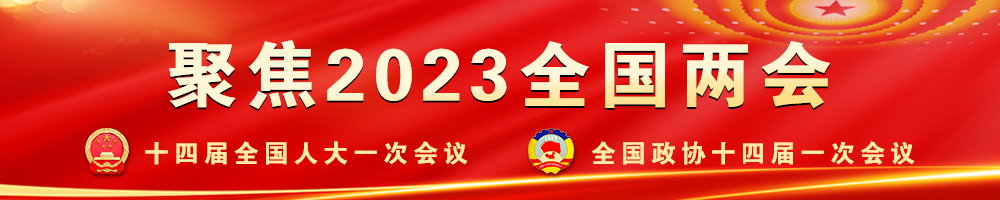 聚焦2023全国两会