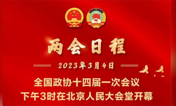 3月4日两会日程 | 新华每日播报特刊