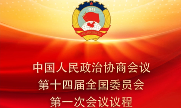 权威快报｜全国政协会议议程来了