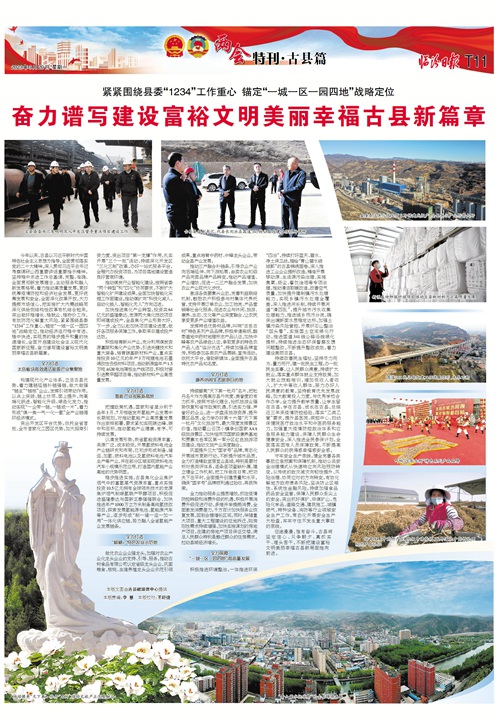 奋力谱写建设富裕文明美丽幸福古县新篇章