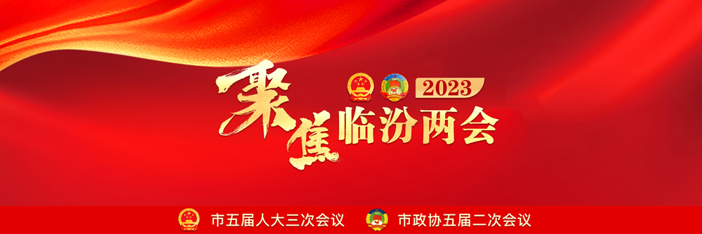 2023临汾两会