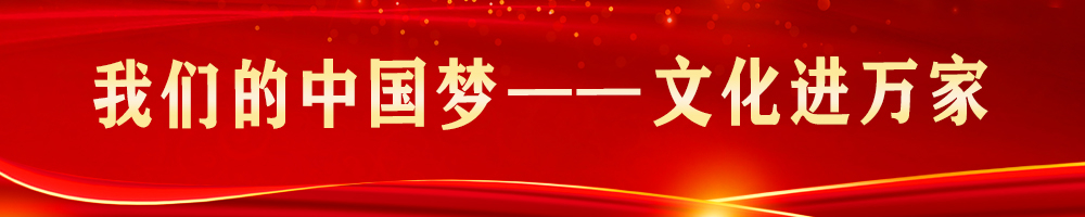 我们的中国梦——文化进万家