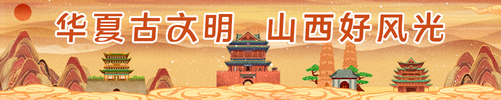 华夏古文明 山西好风光