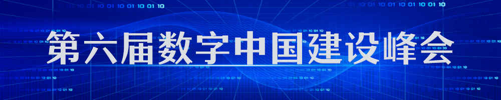 第六届数字中国建设峰会