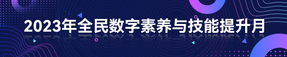 2023年全民数字素养与技能提升月