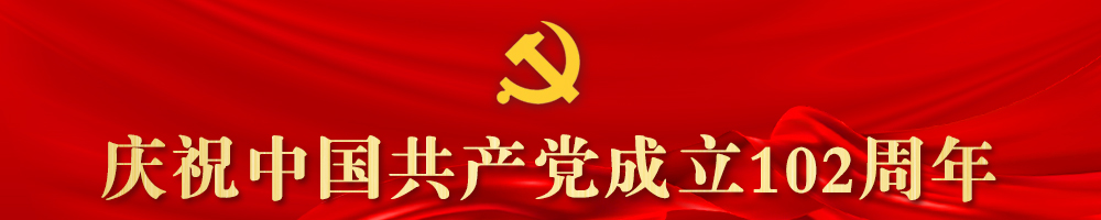 庆祝中国共产党成立102周年