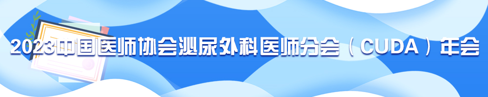 2023中国医师协会泌尿外科医师分会（CUDA）年会