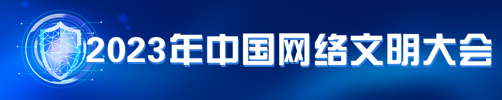2023年中国网络文明大会